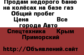 Продам недорого баню на колёсах на базе газ-53 › Общий пробег ­ 1 000 › Цена ­ 170 000 - Все города Авто » Спецтехника   . Крым,Приморский